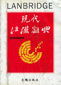 現代法漢辭典 = Lanbridge dictionnaire moderne Francais-Chinois